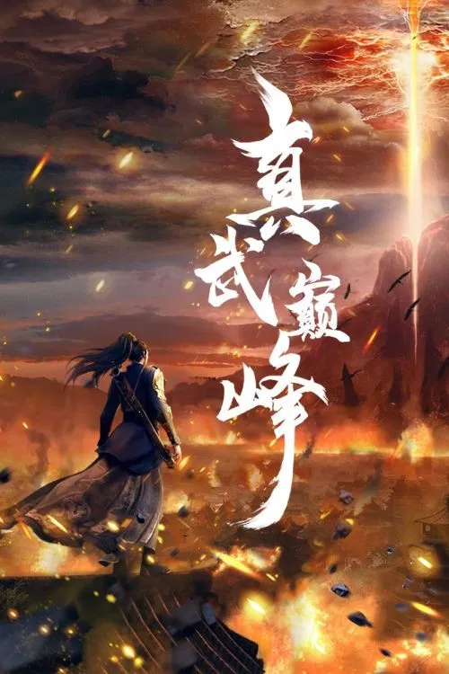 The Peak of True Martial Arts (2022 Chinese Anime)